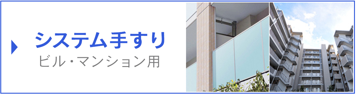 システム手すり　ビル・マンション用