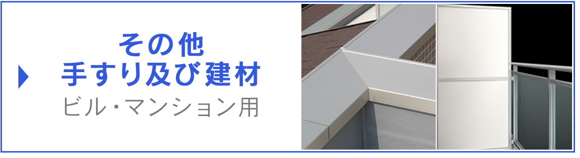 その他手すり及び建材　ビル・マンション用