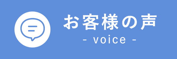 バナー：お客様の声