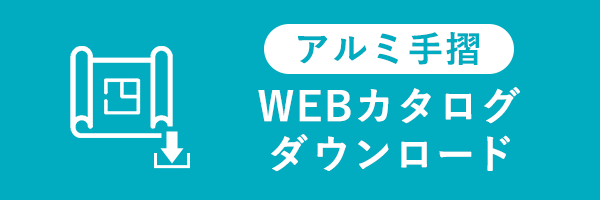 バナー：WEBカタログ　ダウンロード