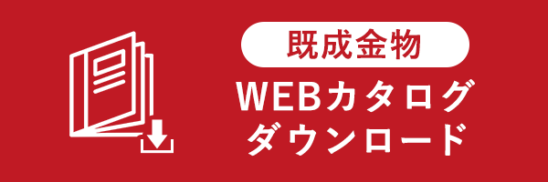 既製金物カタログ