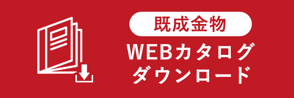 既成金物カタログ